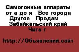 Самогонные аппараты от а до я - Все города Другое » Продам   . Забайкальский край,Чита г.